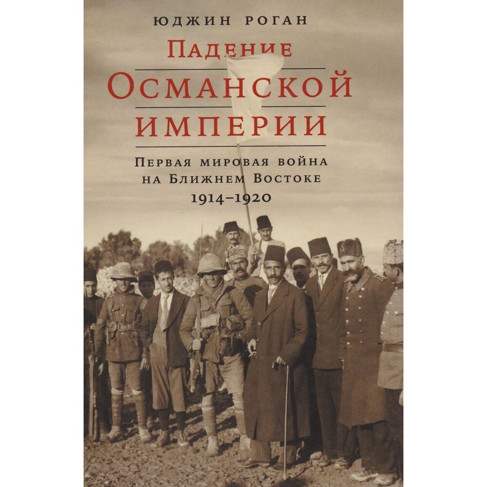 Падение Османской империи. Первая мировая война на Ближнем Востоке 1914–1920 - фото №16