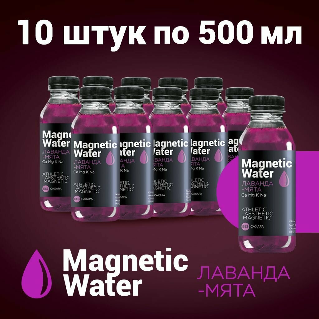 Напиток без сахара негазированный Magnetic Water с минеральной добавкой (Лаванда-Мята), 10 шт по 500 мл - фотография № 1