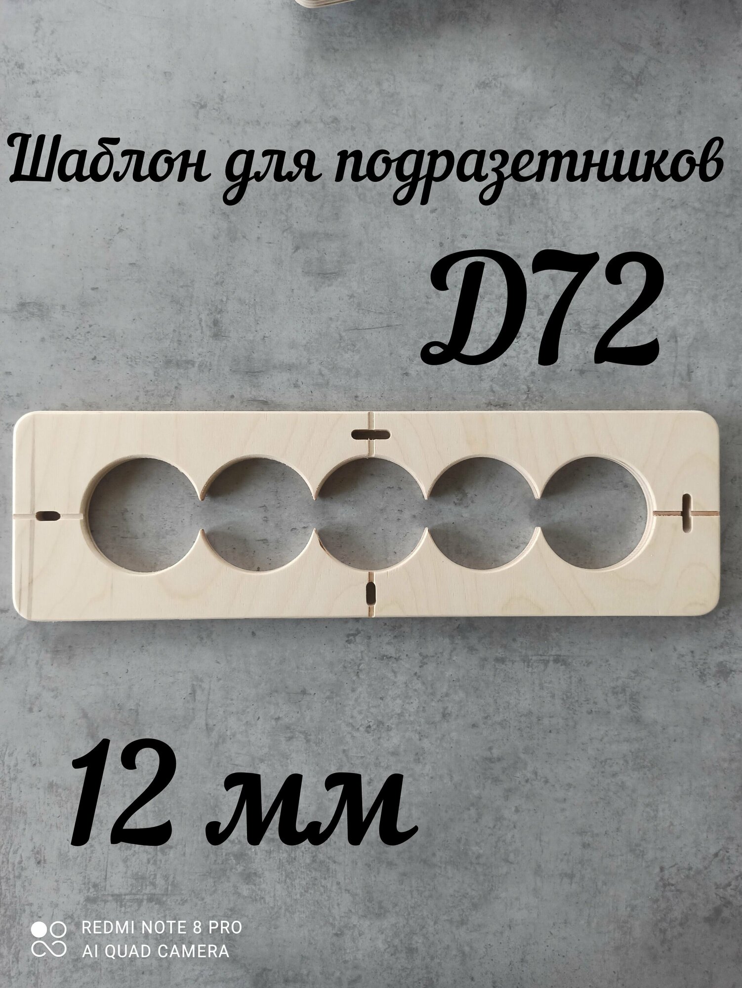 Шаблон для сверления подразетников на 5 отверстия D 72 мм