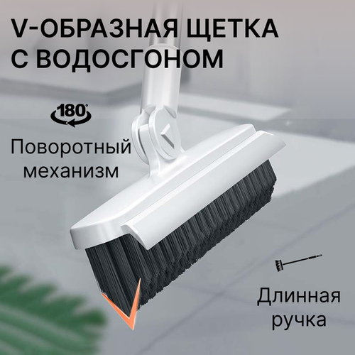 Щетка швабра для пола с длинной ручкой с водосгоном v-образная для уборки в труднодоступных местах