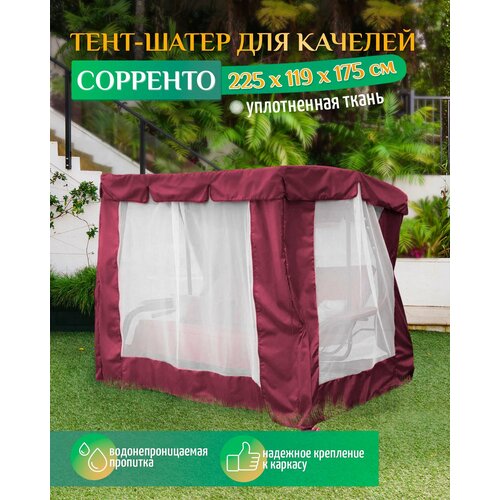Тент шатер для качелей Сорренто (225х119х175 см) бордовый тент для качелей сорренто 225х119 см зеленый