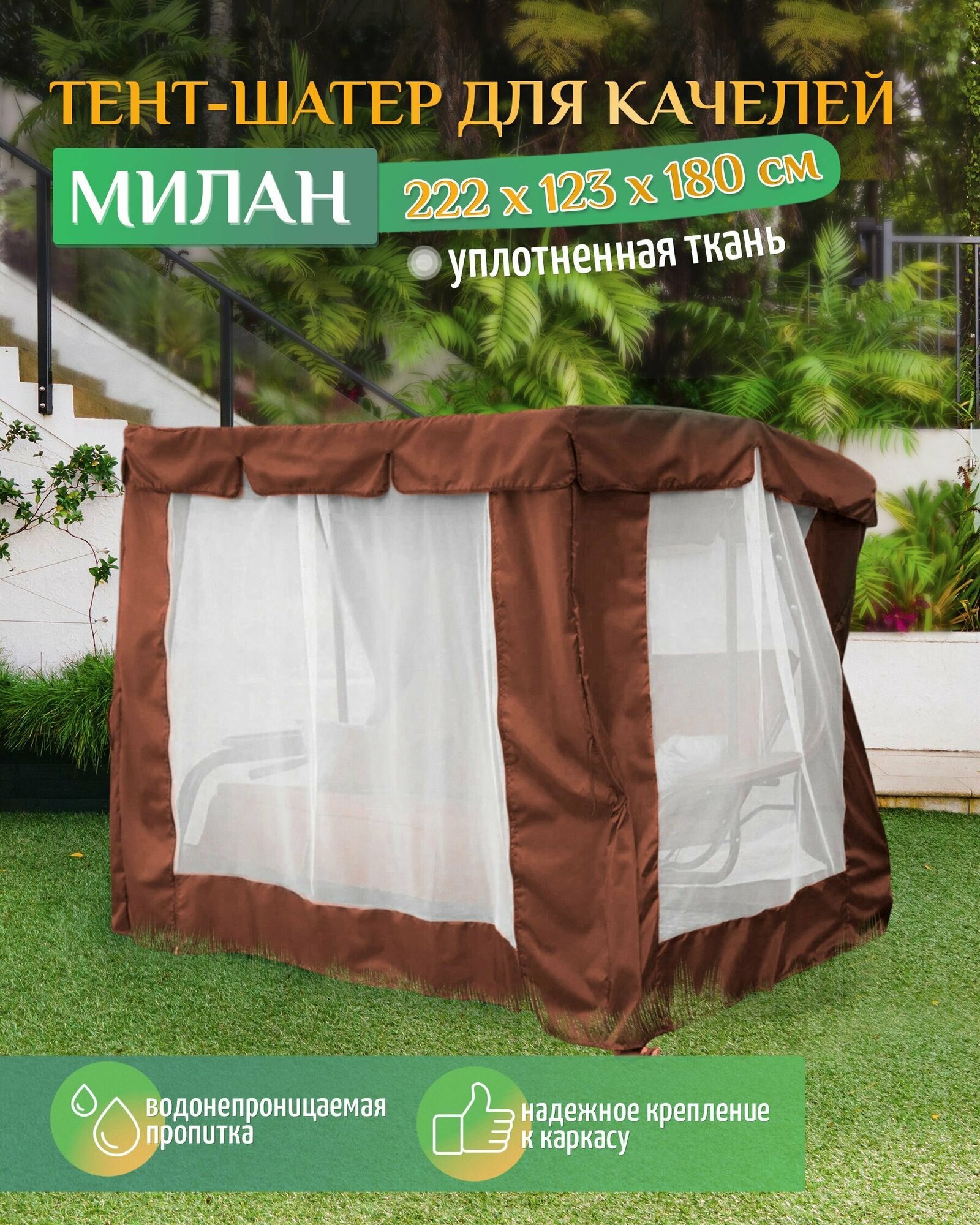 Тент шатер для качелей Милан (222х123х180 см) коричневый