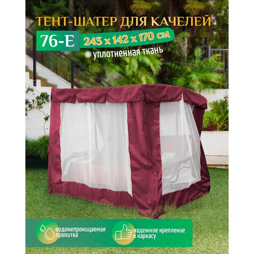 Тент шатер для качелей 76-е (243х142х170 см) бордовый тент с москитной сеткой для качелей 76 е 243х142х170 см зеленый