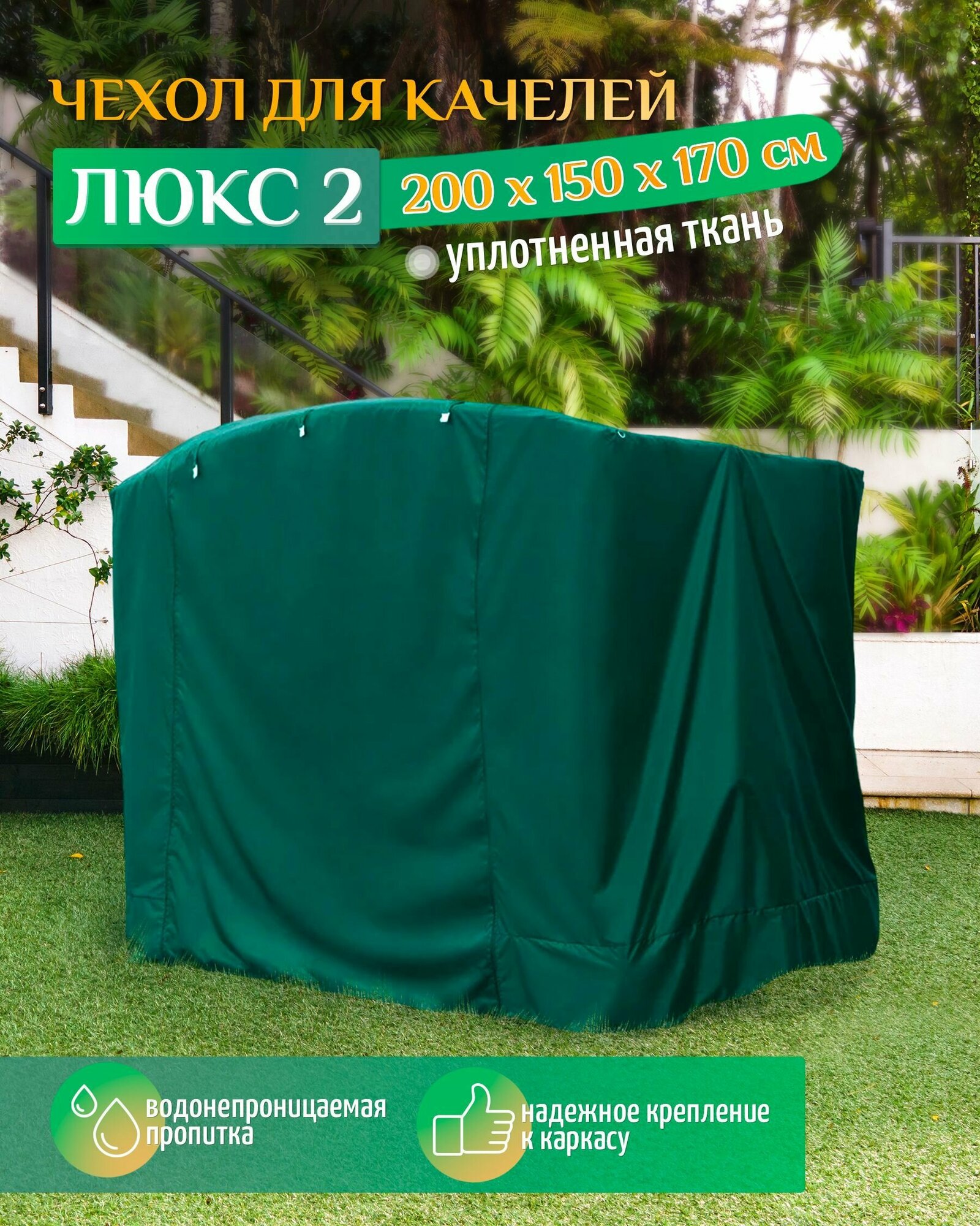 Чехол для садовых качелей Люкс 2 (200х150х170 см) зеленый, чехол укрытие на качели садовые от дождя, накидка на уличную для дачи