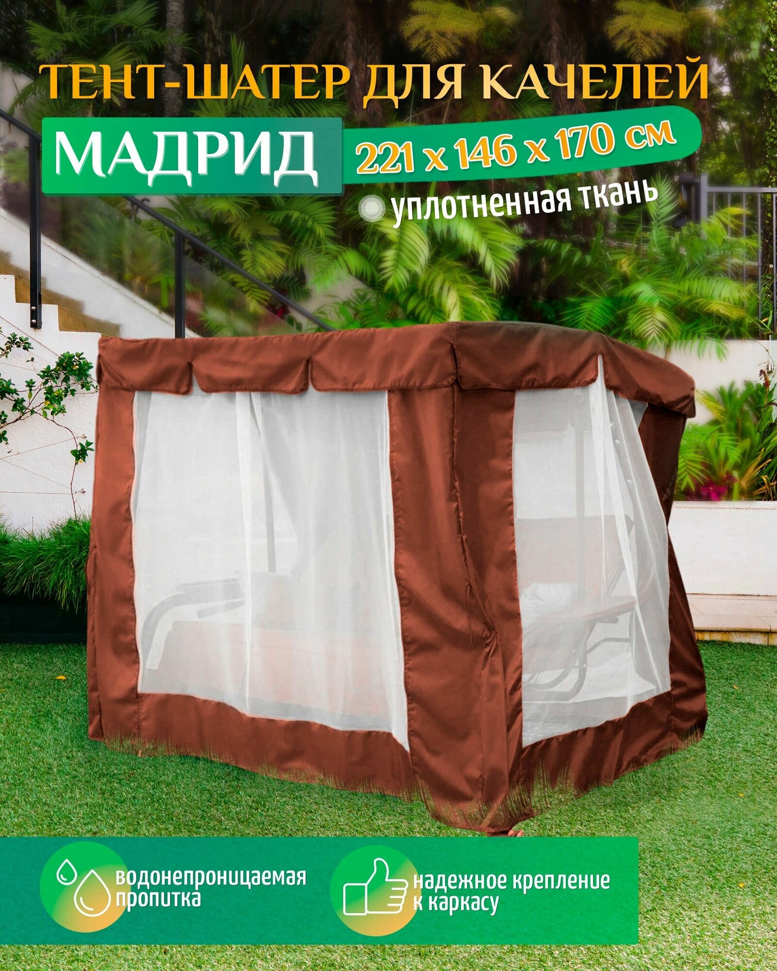 Тент шатер для качелей Мадрид (221х146х170 см) коричневый