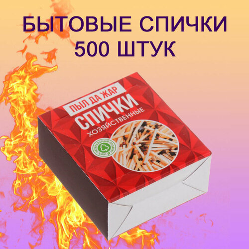 Спички хозяйственные бытовые кухонные, 500шт в коробе. Белка-Фаворит спички белка фаворит бытовые