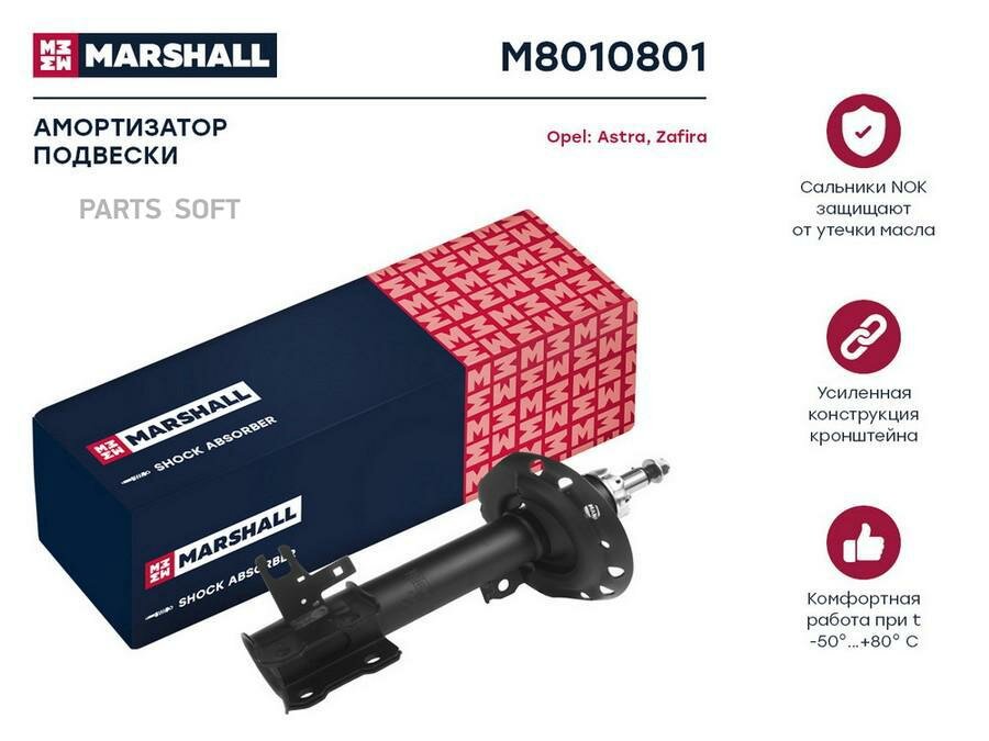Амортизатор подвески MARSHALL / арт. M8010801 - (1 шт)