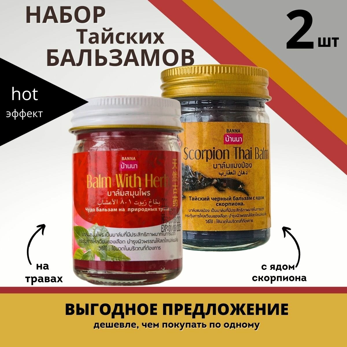 Banna Тайский набор разогревающих бальзамов с ядом скорпиона и красный 2*50 мл