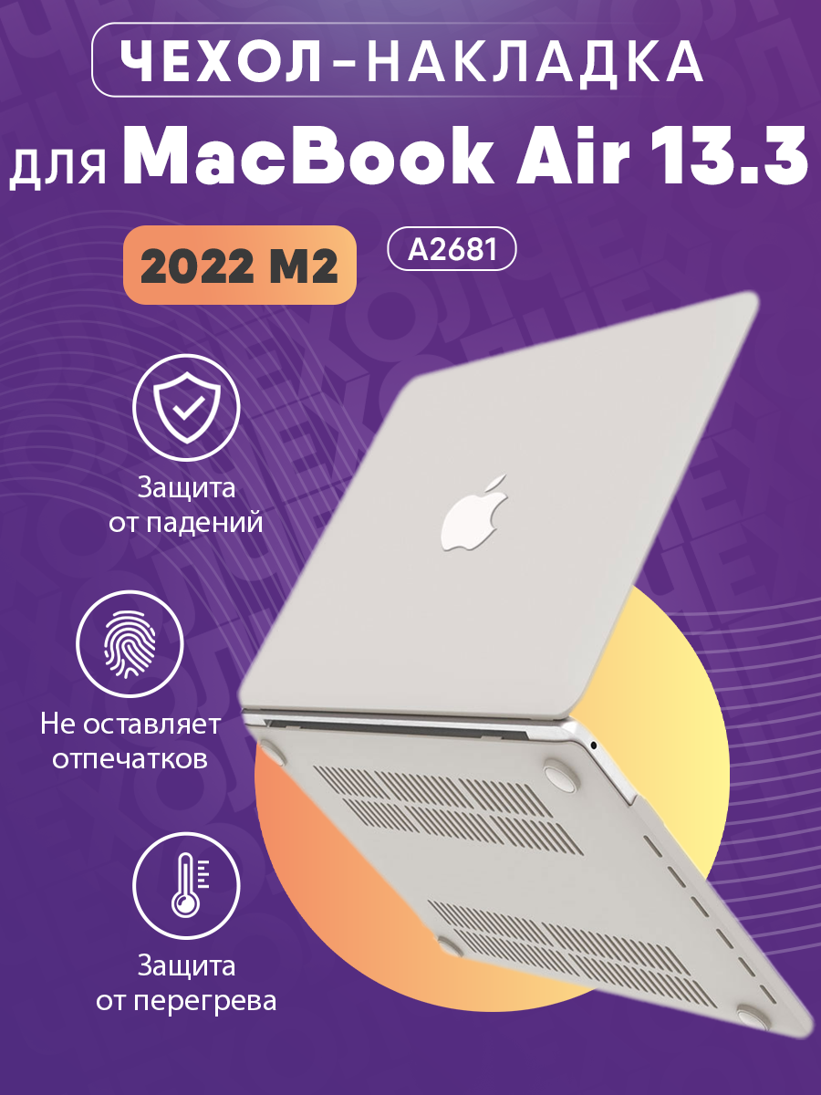 Чехол-накладка для MacBook Air 13,6 (2022) M2 A2681 серый