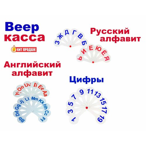 Веер-касса английский алфавит, гласные буквы (с транскрипцией), согласные буквы, цифры