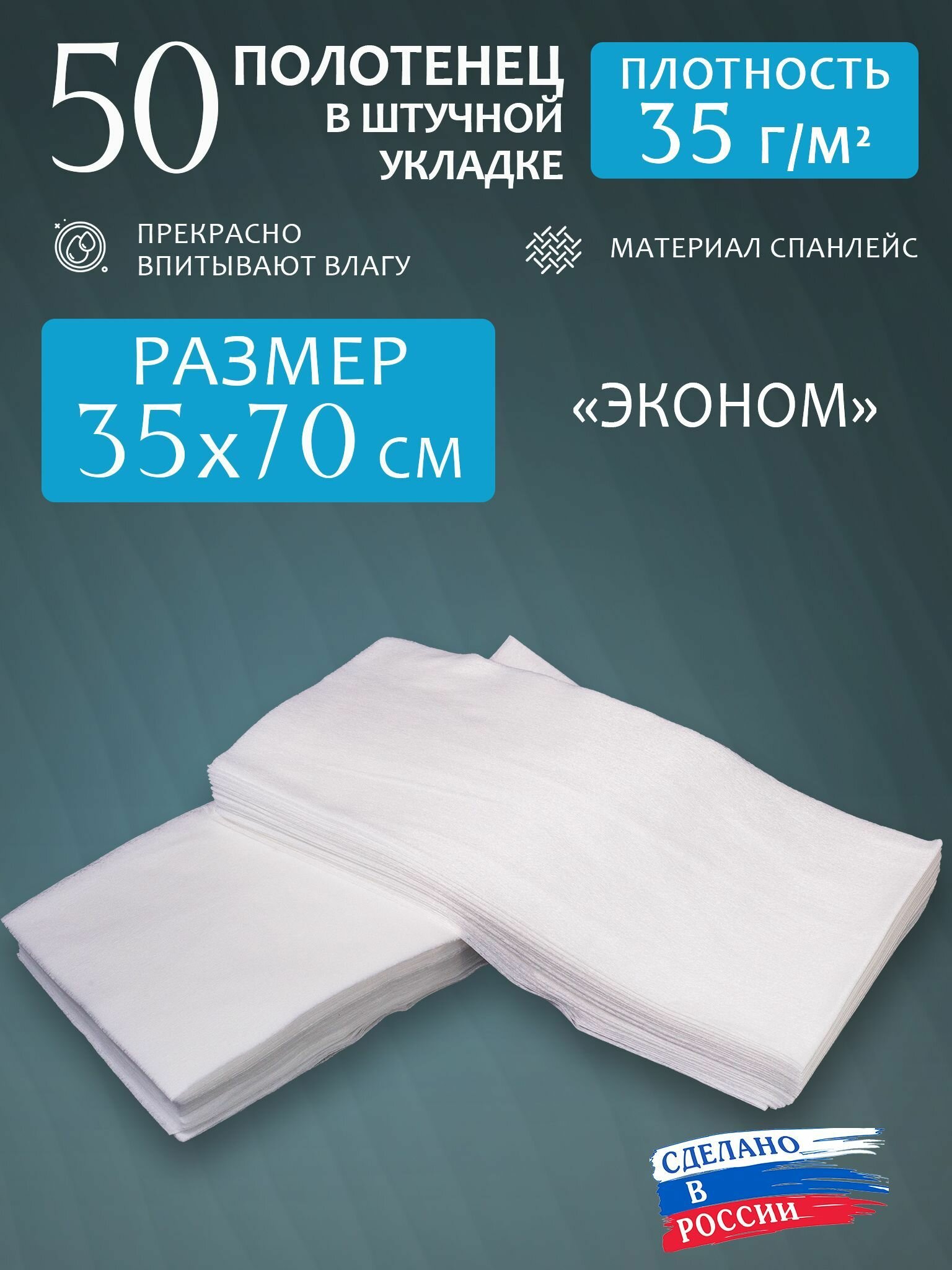 Полотенца одноразовые "Эконом" 35х70см 35г/м2, 50шт, парикмахерские, универсальные, впитывающие, медицинские.