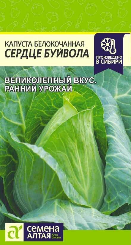 Капуста белокочанная Сердце Буйвола 05г Семена Алтая