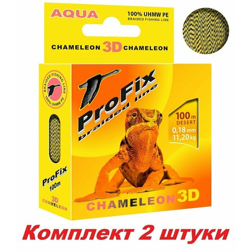 Плетеный шнур для рыбалки AQUA ProFix Chameleon 3D Desert 100 m 0.18 mm, 2 штуки в комплекте.