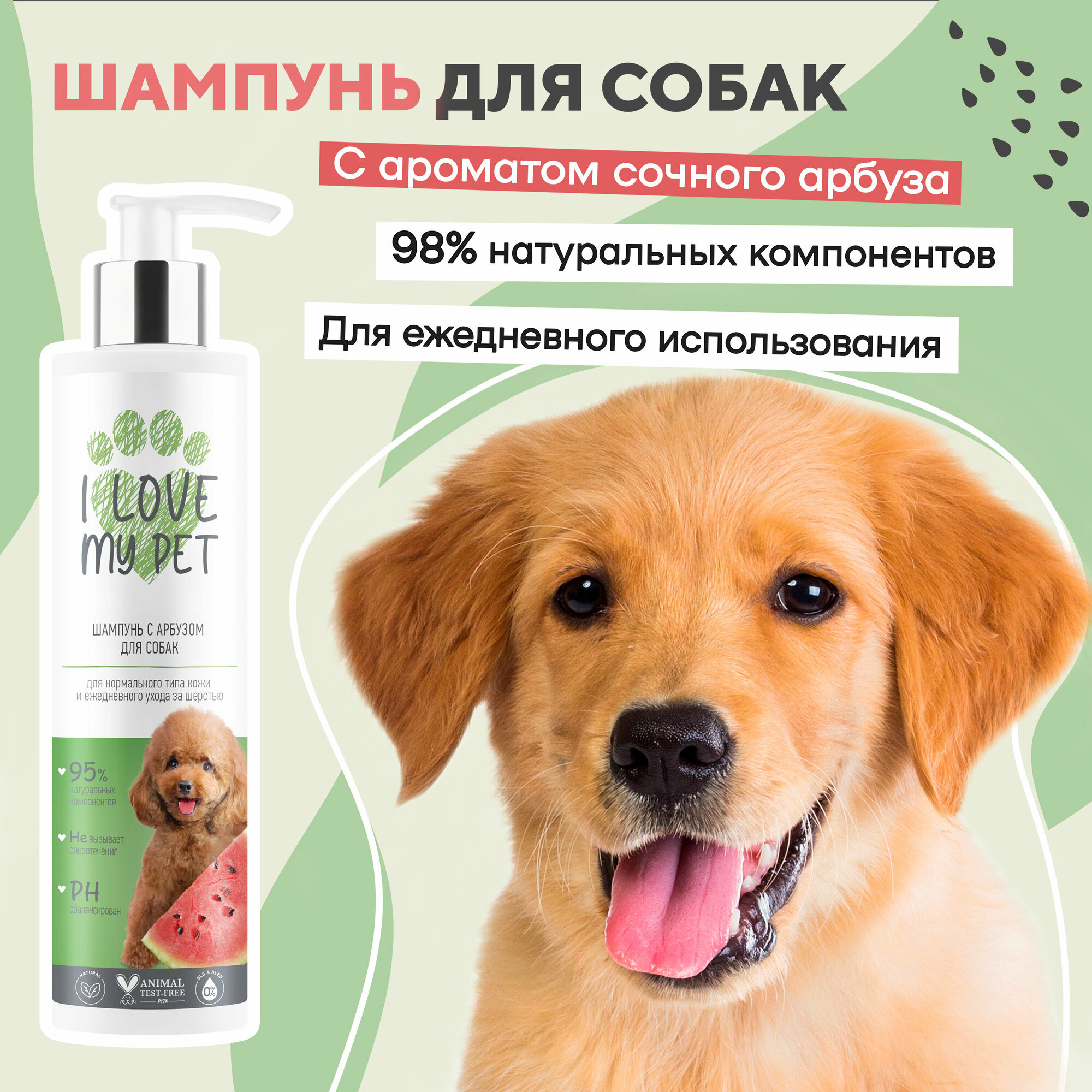 I LOVE MY PET Шампунь для собак и щенков с арбузом, 250 мл - фотография № 1