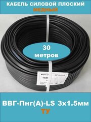 Силовой кабель ВВГ-Пнг(А)-LS 3х1.5мм, ТУ, 30 метров (смотка)