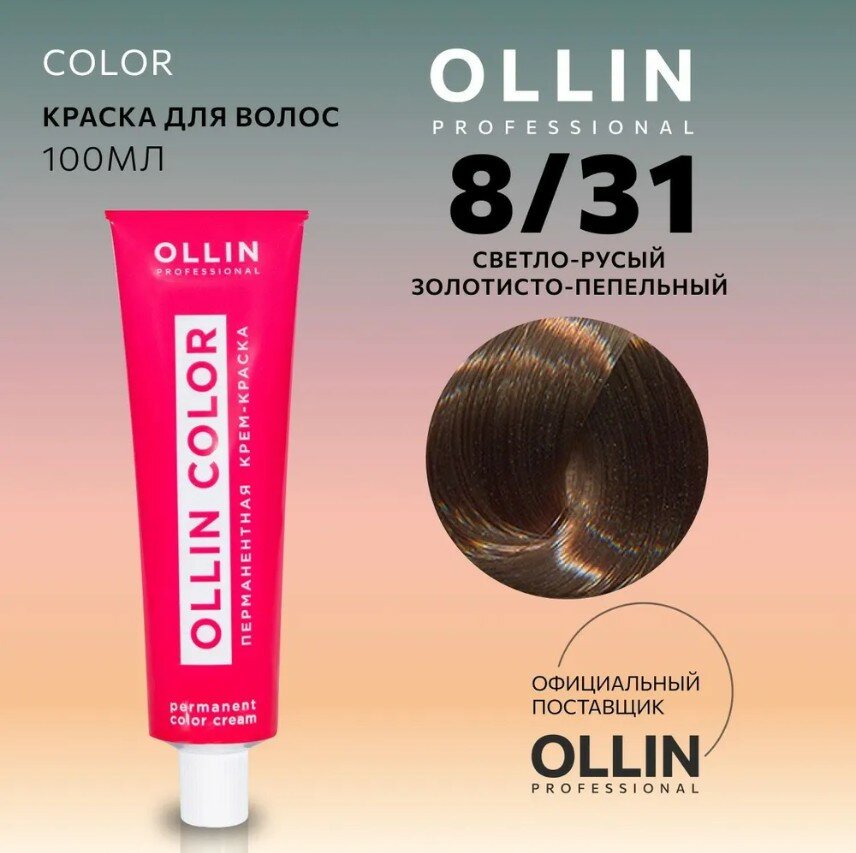 OLLIN Professional Color перманентная крем-краска для волос, 8/31 светло-русый золотисто-пепельный, 100 мл