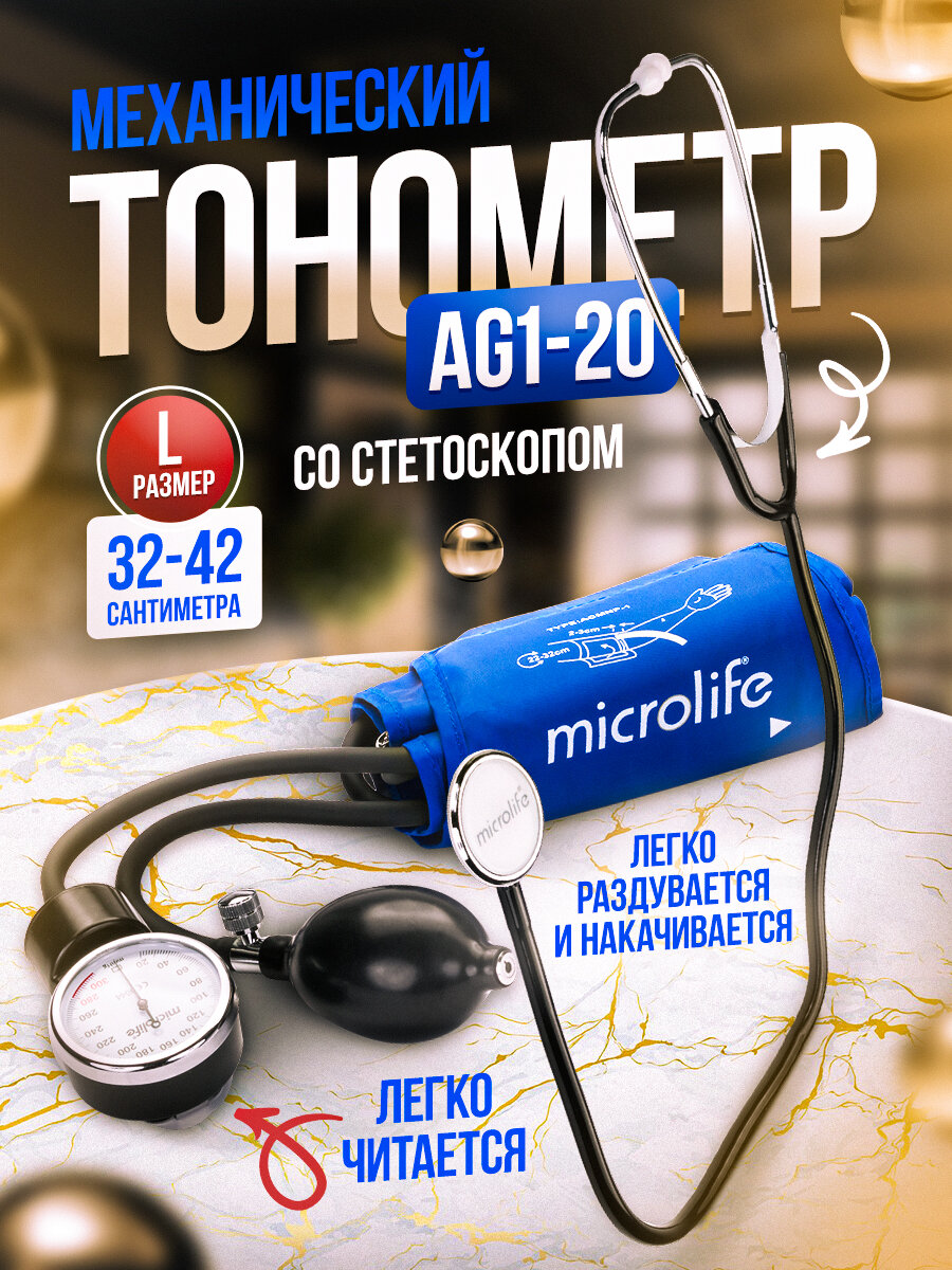 Тонометр Microlife BP AG1-20 (манжета L), со стетоскопом, тонометр механический