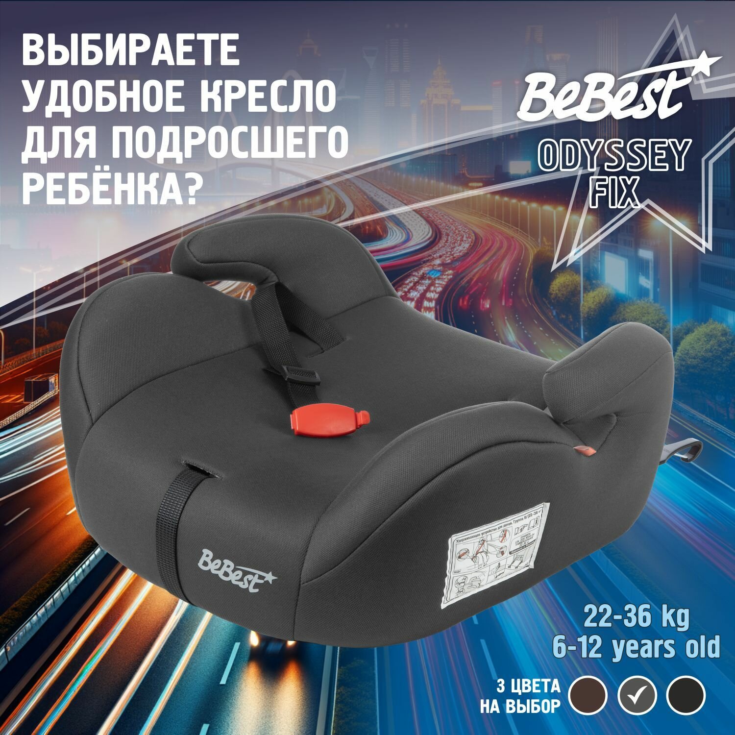 Бустер автомобильный BeBest Odyssey FIX