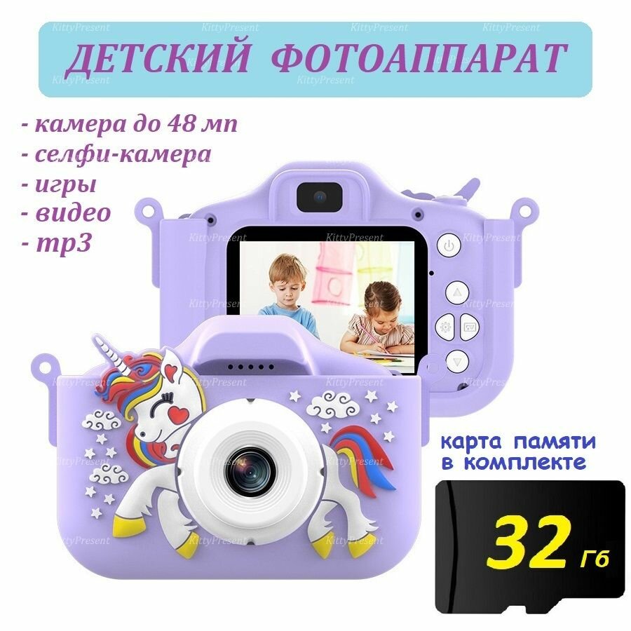 Детский фотоаппарат KittyPresent Единорог фиолетовый 48 Мп с селфи-камерой видео и играми (кабель USB - Type-C) + карта памяти 32 ГБ