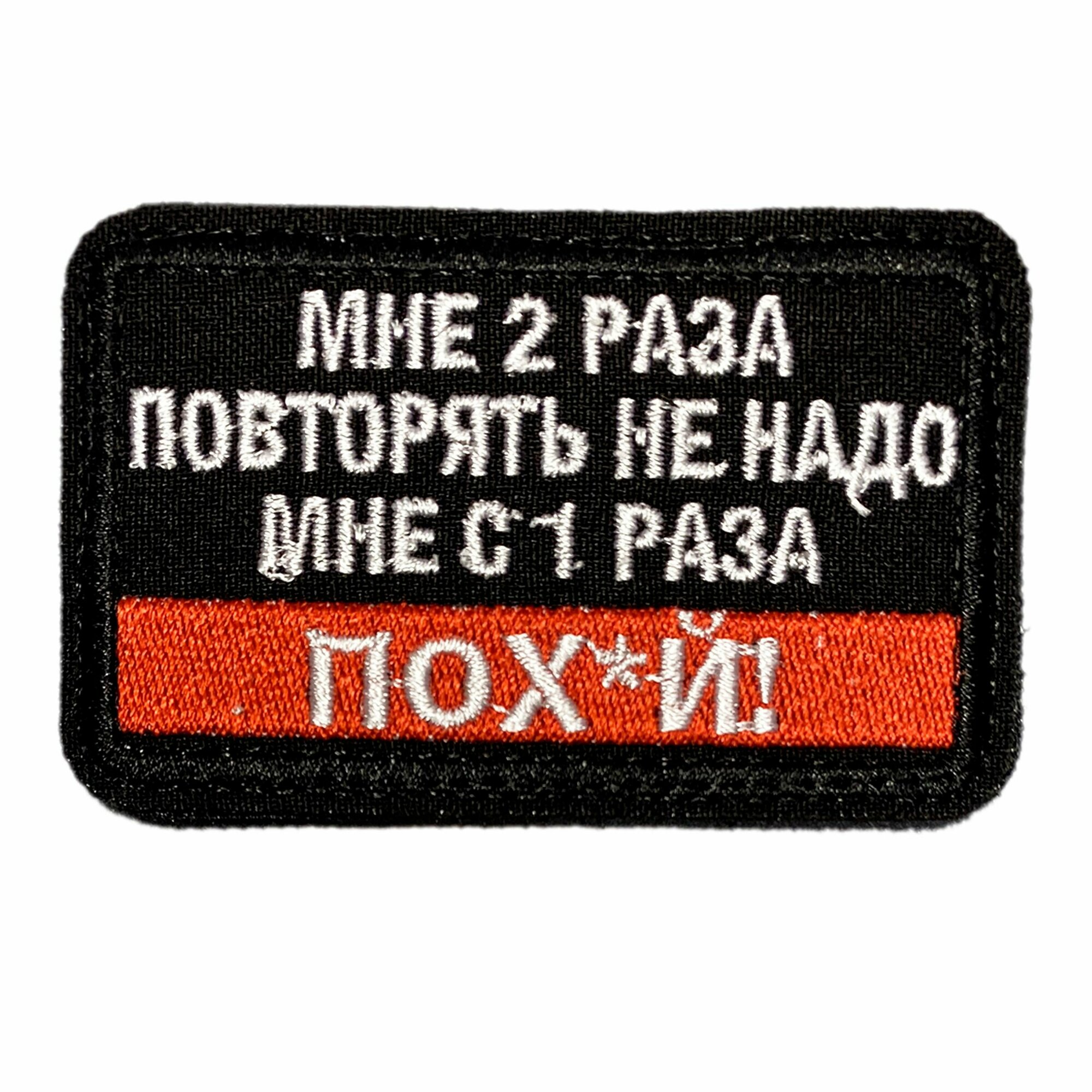 Нашивка, шеврон, патч (patch) на липучке Мне два раза повторять не надо, размер 7,8*5 см, 1шт.