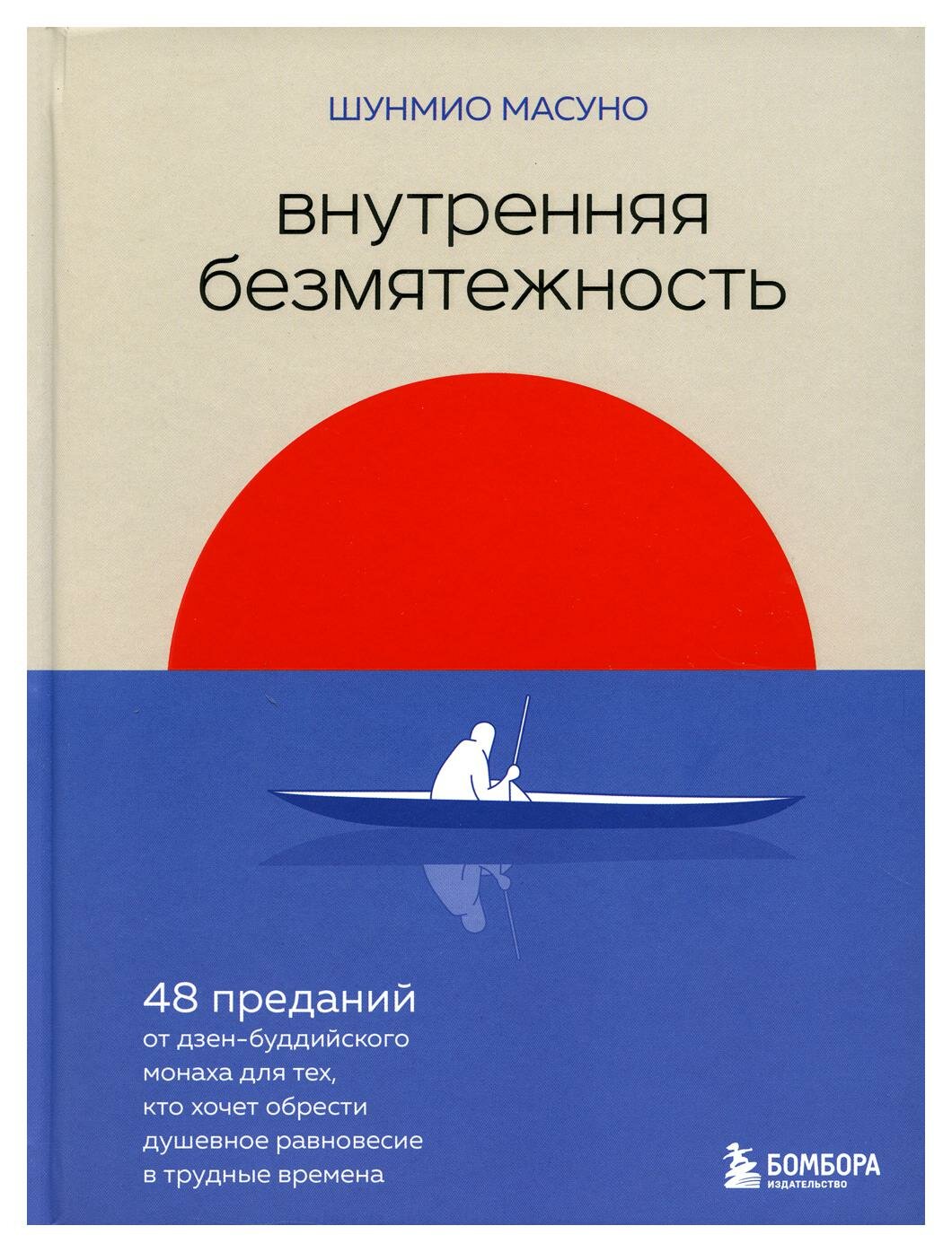 Внутренняя безмятежность. 48 преданий от дзен-буддийского монаха для тех, кто хочет обрести душевное равновесие в трудные времена. Масуно Ш. ЭКСМО