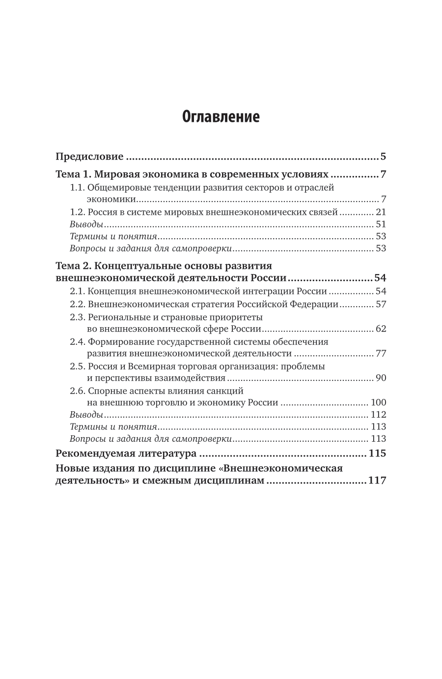 Основы внешнеэкономической деятельности Российской Федерации