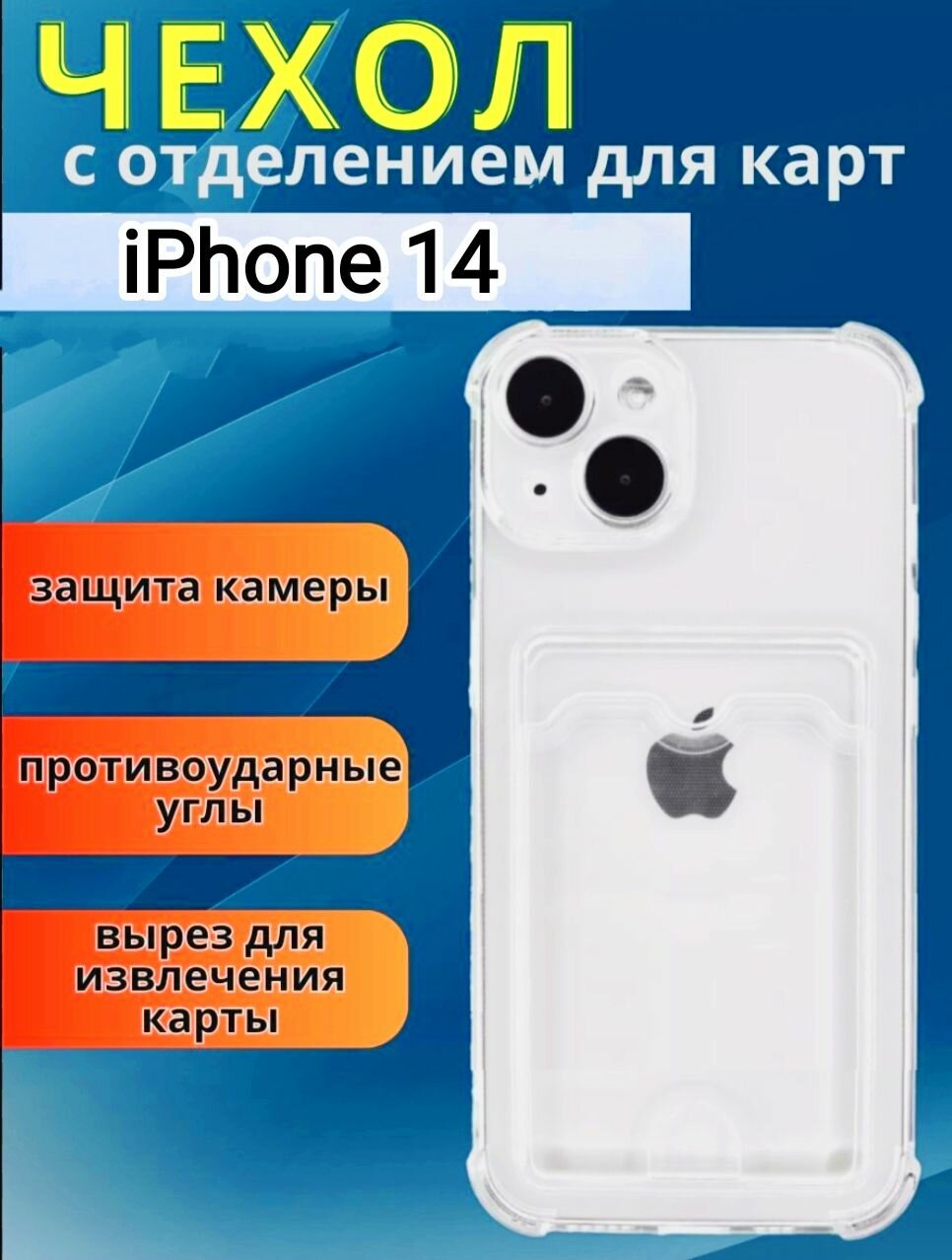 IPhone 14 силиконовый прозрачный чехол для эпл айфон 14 , противоударный с защитой камеры и углов, с отсеком для карты