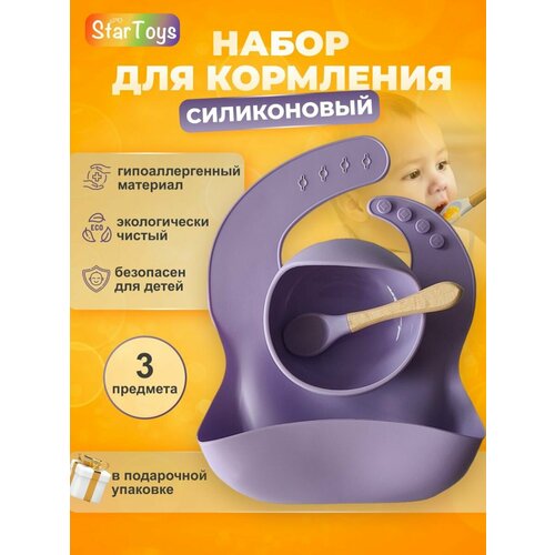 Наборы для кормления StarToys фиолетовый