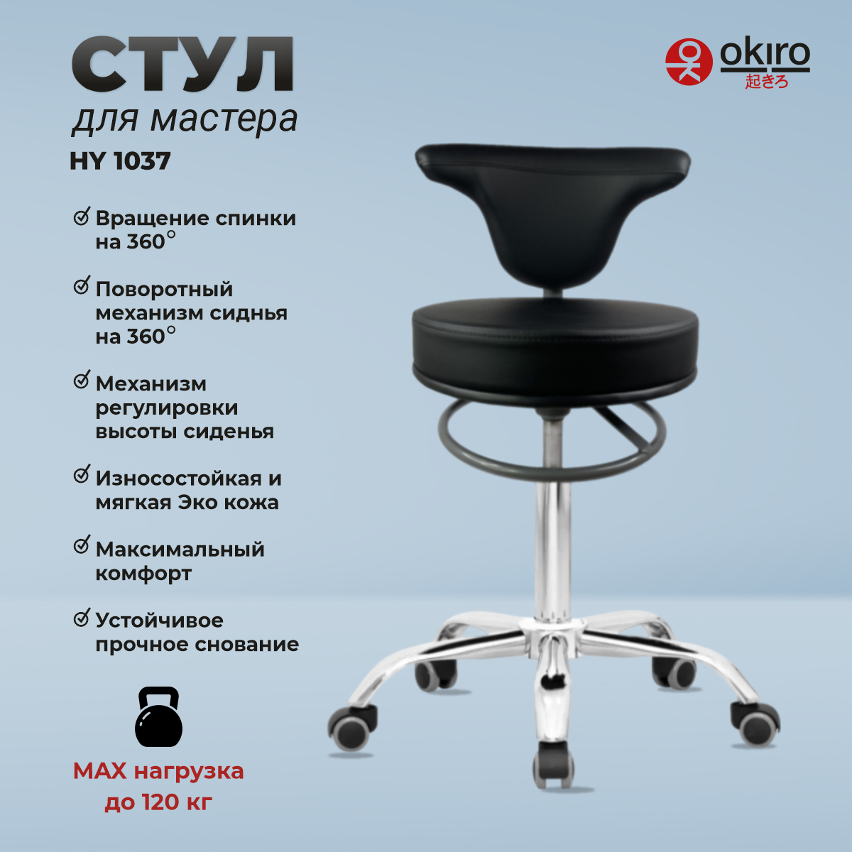 OKIRO / Стул для мастера на колесах со спинкой HY 1037 BL / стул для парикмахера, косметолога
