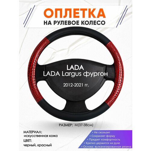Оплетка наруль для LADA Largus фургон(Лада Ларгус) 2012-2021 годов выпуска, размер M(37-38см), Искусственная кожа 16