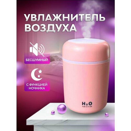 Портативный увлажнитель с LED подсветкой Аромадиффузор 670₽