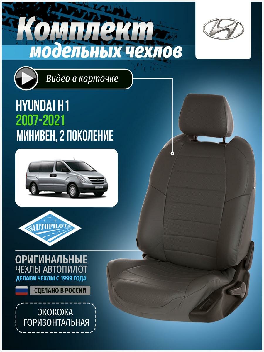 Чехлы для Hyundai H1 2 2007-2020 Автопилот Темно-Серый Экокожа kha-kh1-kh18-tsts-e