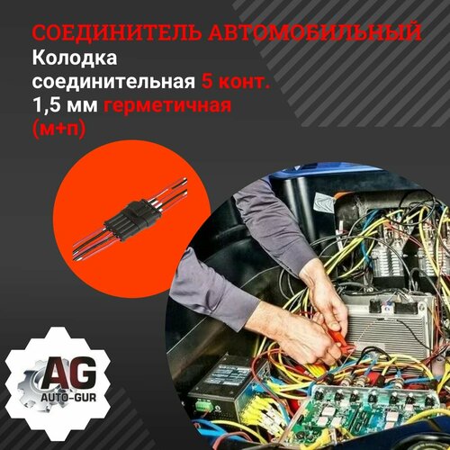 Колодка соединительная 5 конт 15 мм герметичная мп 317₽