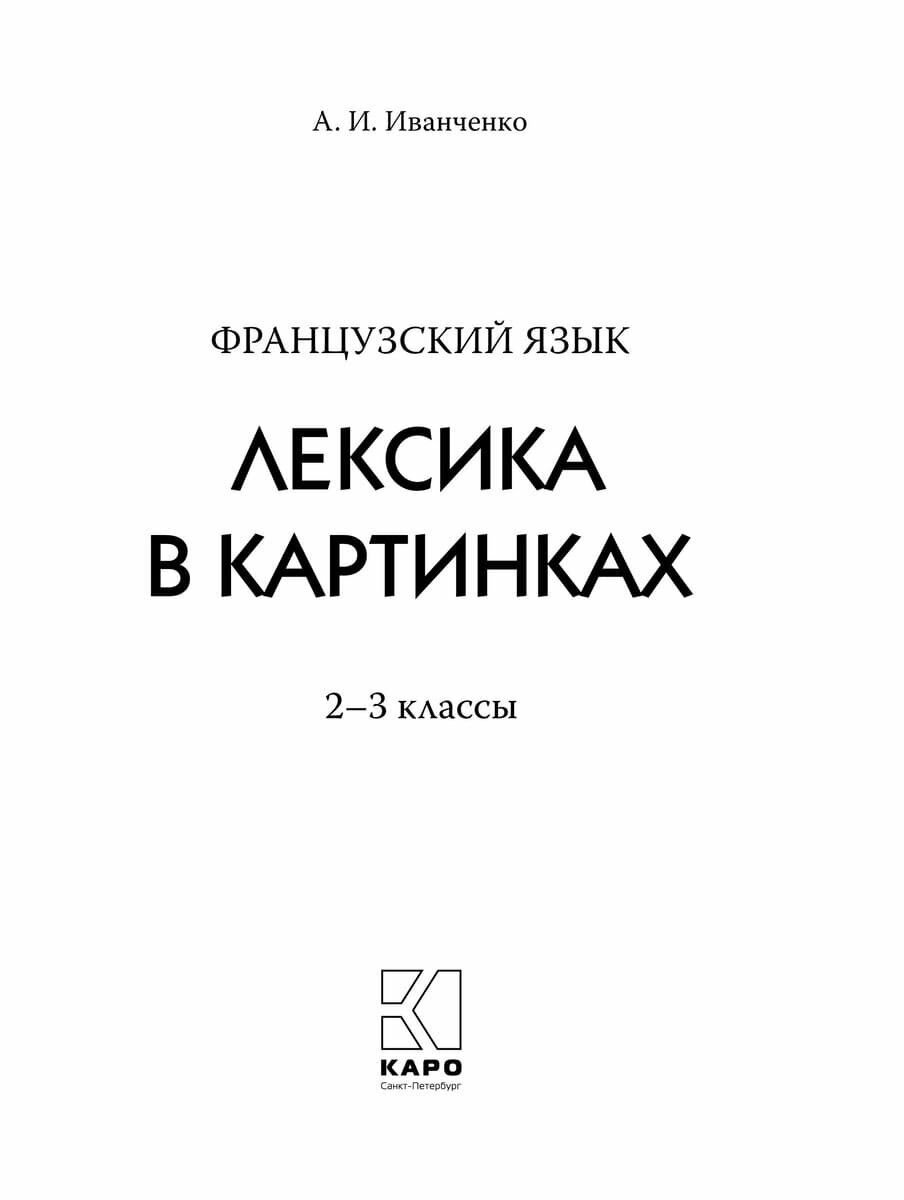 Французский язык. 2-3 классы. Лексика в картинках - фото №12