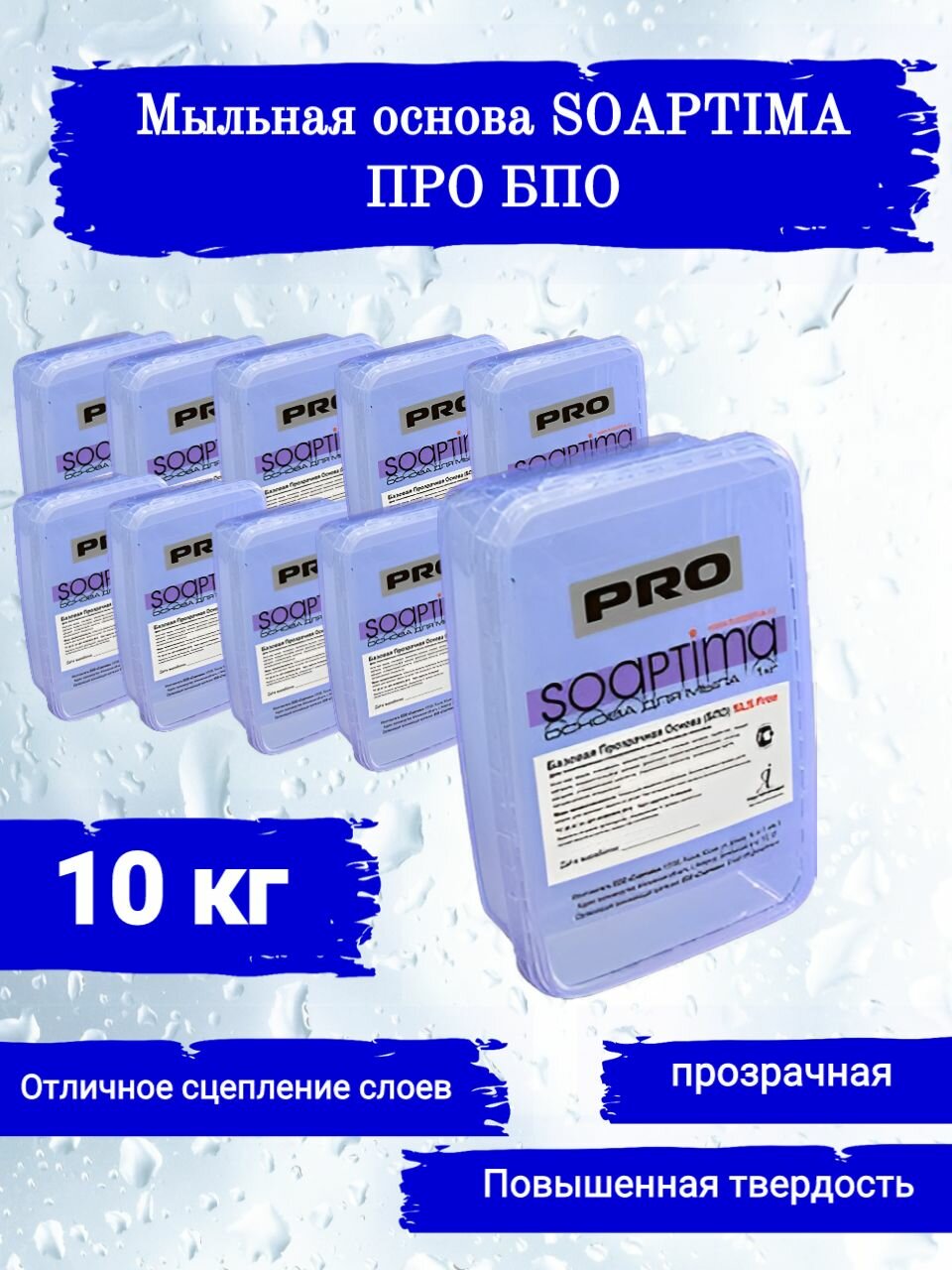 SOAPTIMA Мыльная основа про БПО комплект 10 штук, прозрачная, 10кг