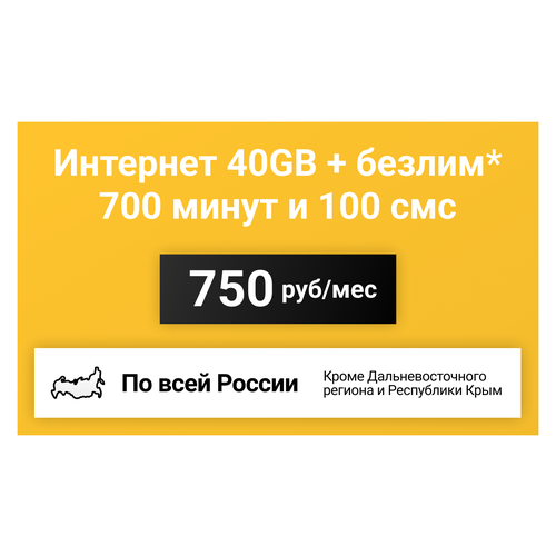 Сим-карта / 700 минут + 100 смс + 40GB + безлимит на мессенджеры - 750 р/мес, тариф для смартфона (Вся Россия)