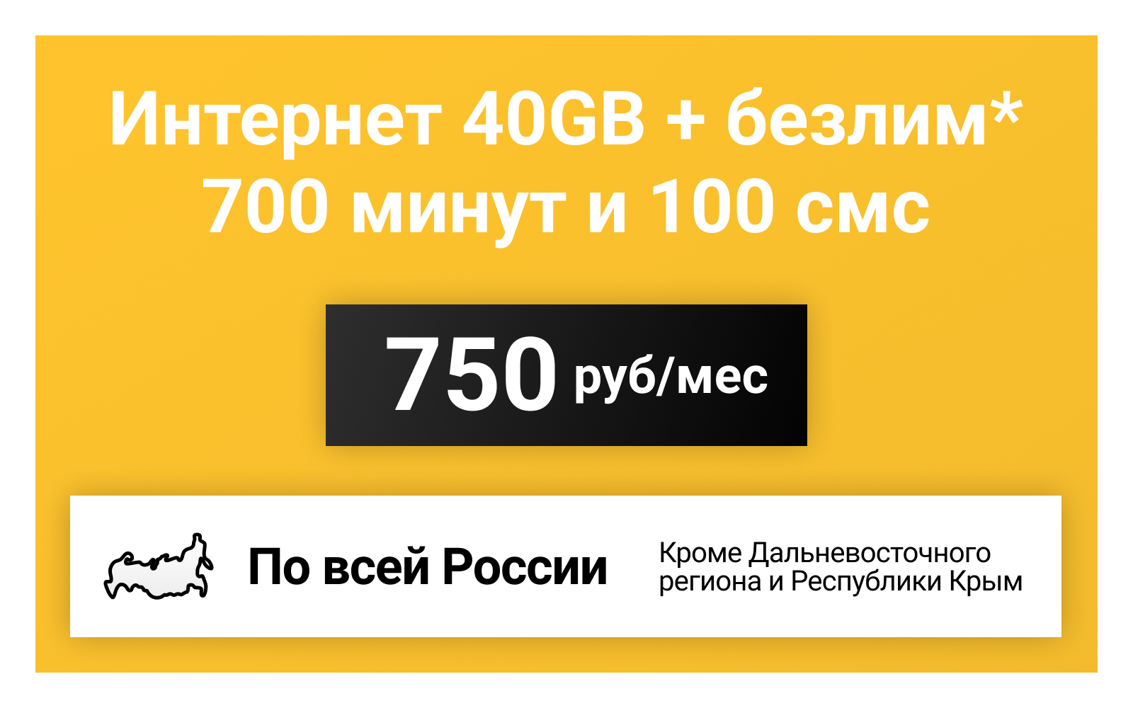 Сим-карта / 700 минут + 100 смс + 40GB + безлимит на мессенджеры - 650 р/мес тариф для смартфона (Вся Россия)