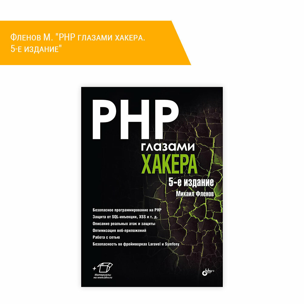 Книга: Фленов М. "PHP глазами хакера. 5-е издание"