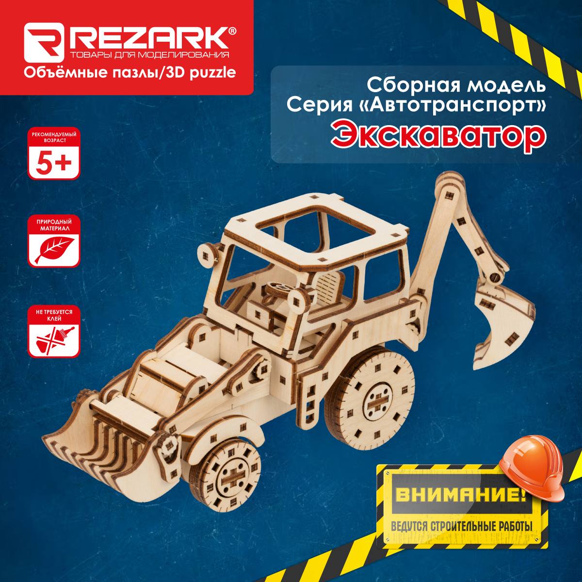 "REZARK" сборная модель BIR-001 Пазл 3D фанера экскаватор