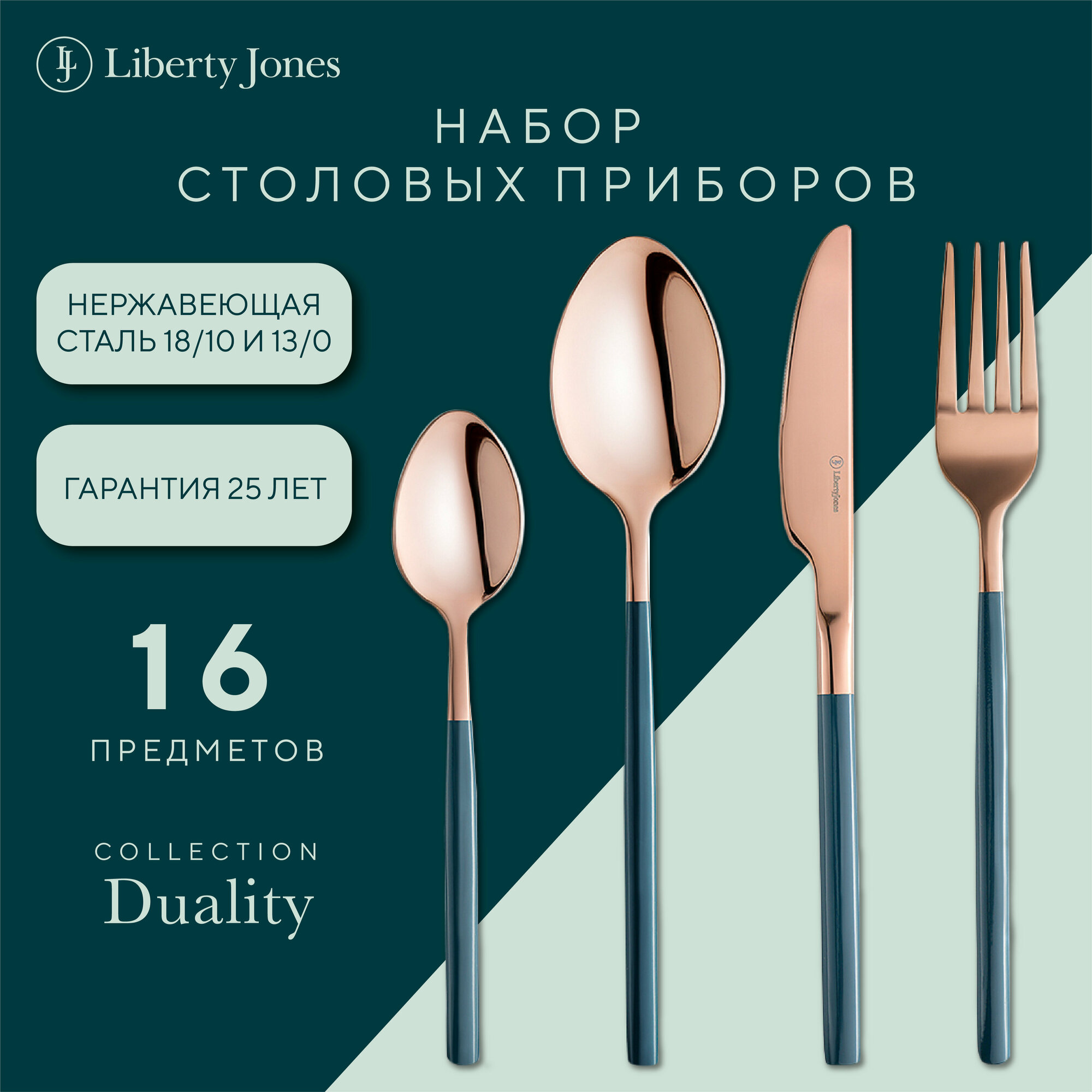 Набор столовых приборов Duality на 4 персоны 16 предметов ложка вилка нож Liberty Jones LJ0000206