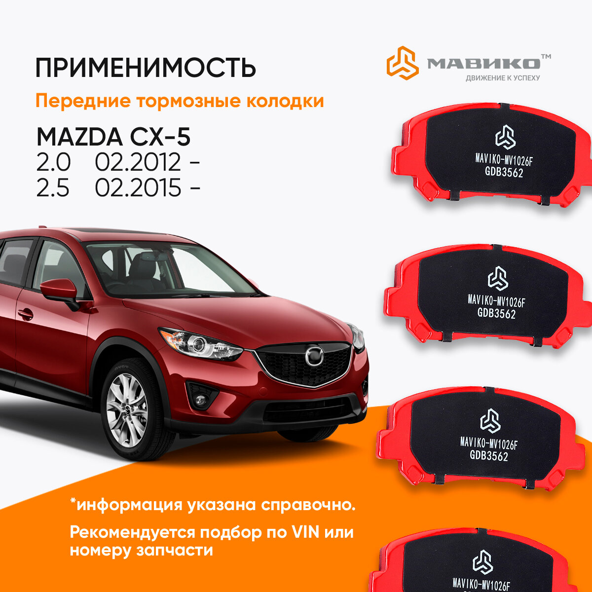 Колодки тормозные передние Мазда сх5, Джип Чироки 2013-н. в. / Колодки Mazda cx-5, Jeep Cherokee