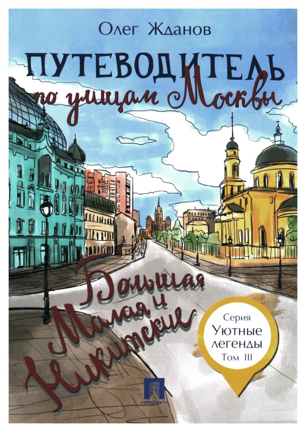 Путеводитель по улицам Москвы: Т. 3. Большая и Малая Никитские. Жданов О. О. Проспект