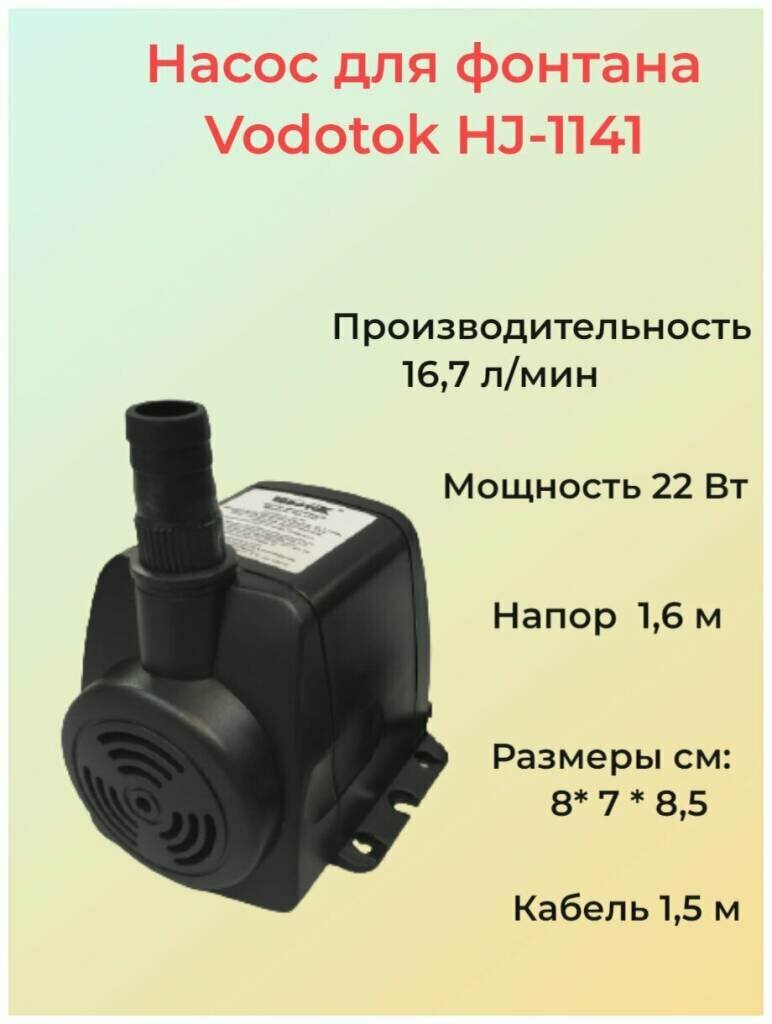 Насос для фонтана "Vodotok" HJ-1141 (DB-428), (22Вт, 1000л/ч, Н-1,6м, кабель 1,5м)