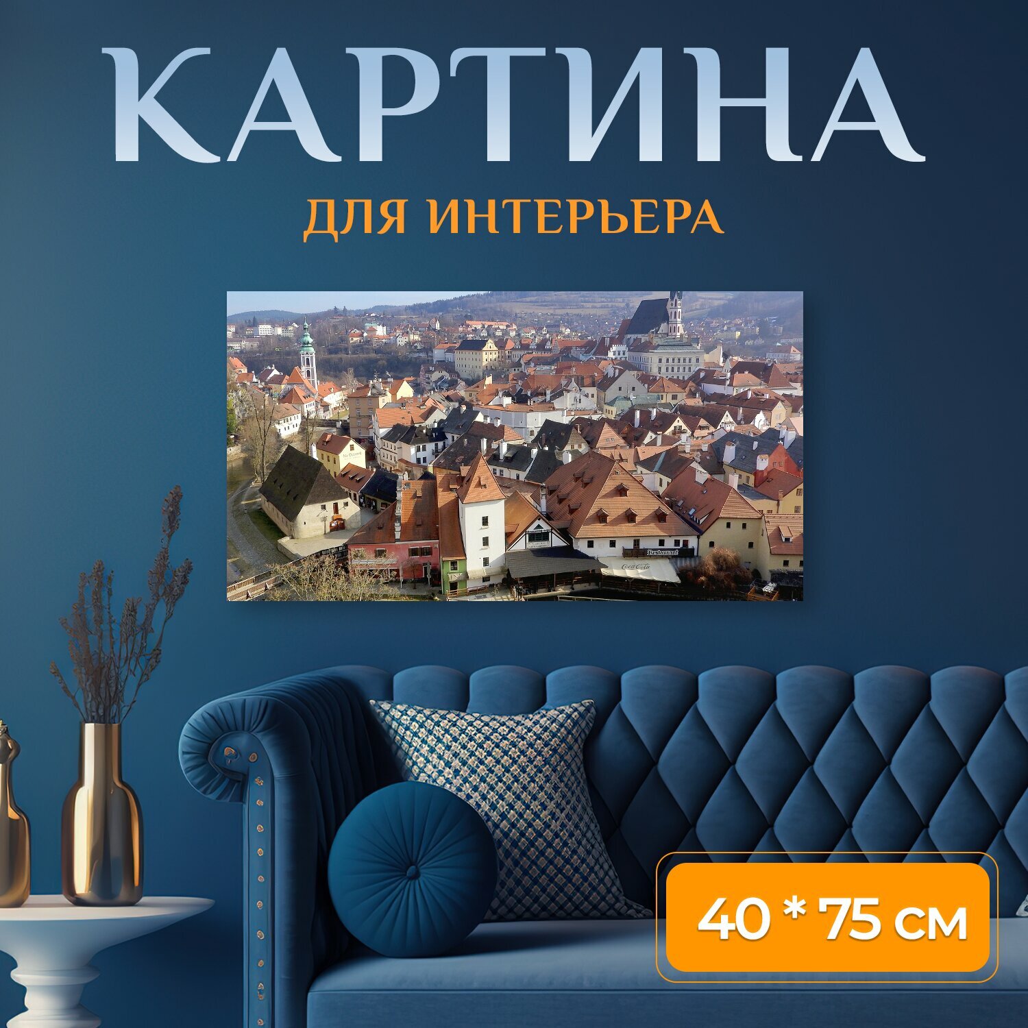 Картина на холсте "Чешский крумлов исторический город старый город" на подрамнике 75х40 см. для интерьера