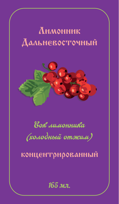 Лимонник Дальневосточный. Сок лимонника холодный отжим концентрированный. 165 мл