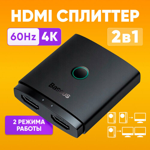 HDMI сплиттер Baseus, черный/ Разветвитель HDMI на 2 выхода, переходник HDMI, 4K / Адаптер 2в1, 60Hz, дальность передачи до 40м hdmi разветвитель сплиттер mypads 1x2 ultrahd зарядное устройство