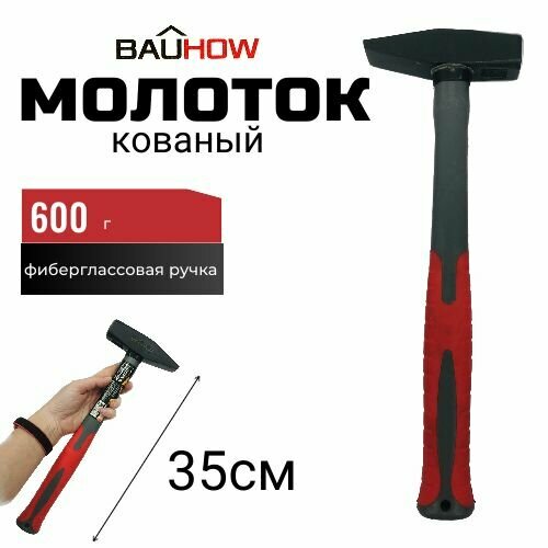 Молоток кованый BAUHOW 600г, фиберглассовая ручка