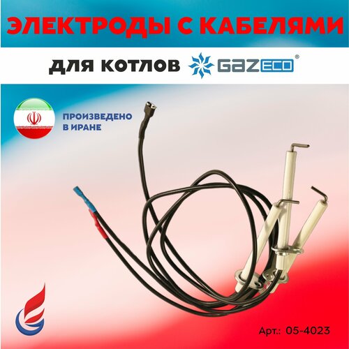 Электроды (комплект) с кабелями KERF для котлов GAZECO произв. после 2012 г. (05-4023)