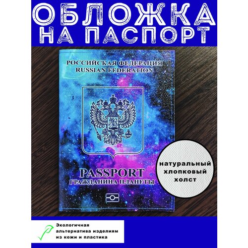 Обложка для паспорта Гражданин галактики, синий