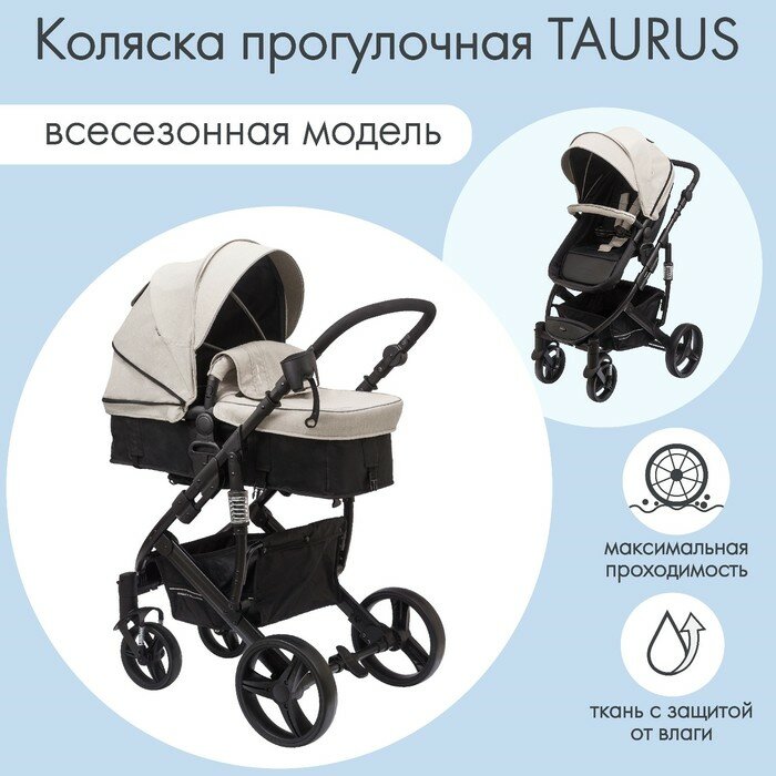 Коляска детская трансформер 2 в 1 TAURUS (Indigo), цвет бежевый